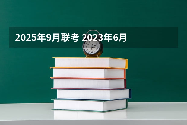 2025年9月联考 2023年6月~2025年9月之间有几个月？