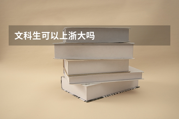 文科生可以上浙大吗