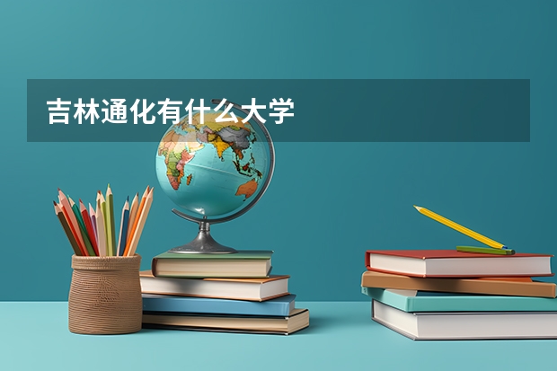 吉林通化有什么大学