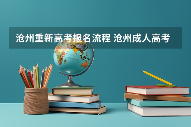 沧州重新高考报名流程 沧州成人高考时间