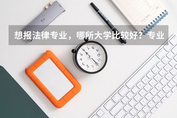 想报法律专业，哪所大学比较好？专业前景如何？