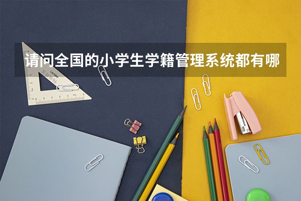 请问全国的小学生学籍管理系统都有哪些