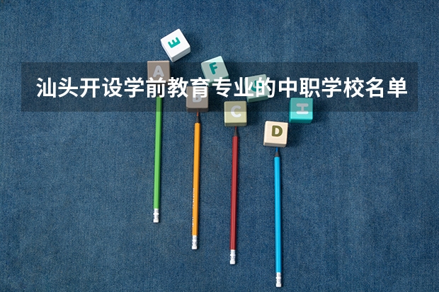 汕头开设学前教育专业的中职学校名单有哪些