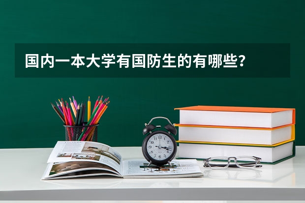 国内一本大学有国防生的有哪些？