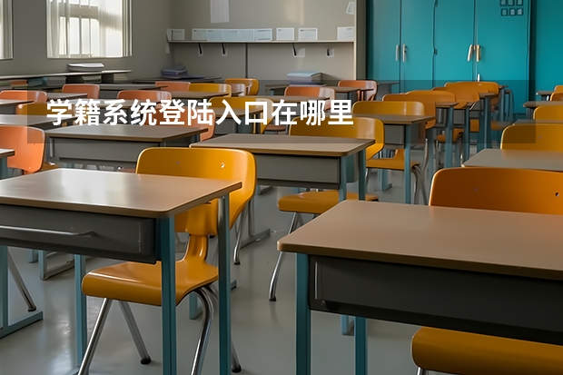 学籍系统登陆入口在哪里