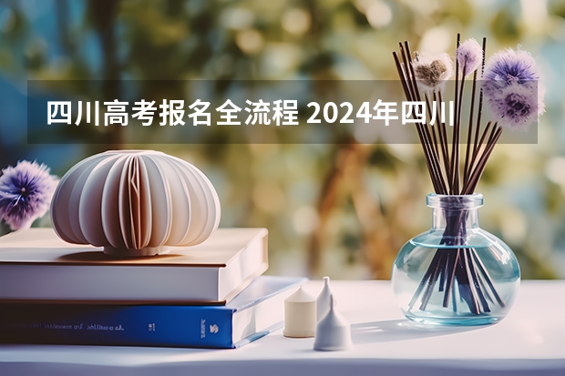 四川高考报名全流程 2024年四川成人高考大专本科报考攻略|录取后交学费