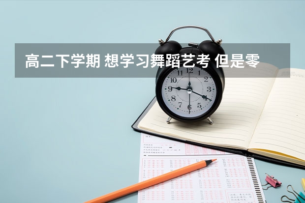 高二下学期 想学习舞蹈艺考 但是零基础能过吗