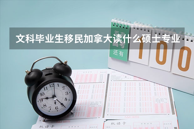 文科毕业生移民加拿大读什么硕士专业合适