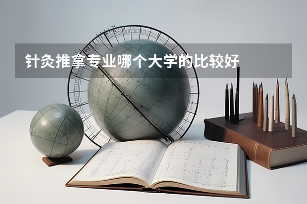 针灸推拿专业哪个大学的比较好