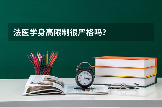 法医学身高限制很严格吗？