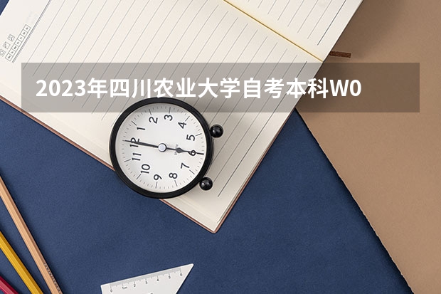 2023年四川农业大学自考本科W090502园林考哪些科目？哪里报名