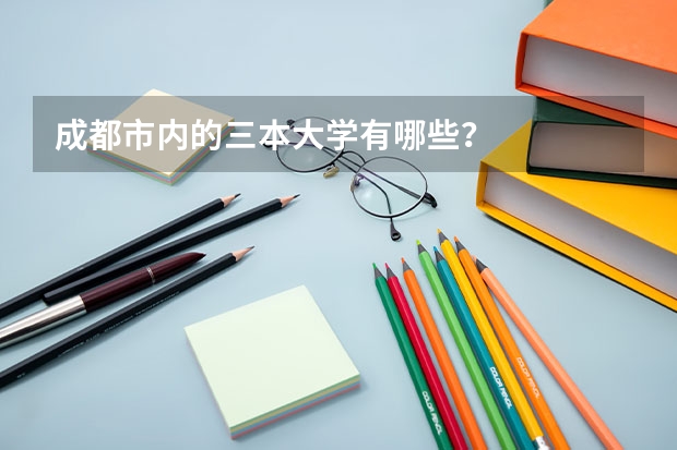 成都市内的三本大学有哪些？