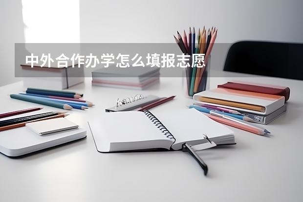 中外合作办学怎么填报志愿