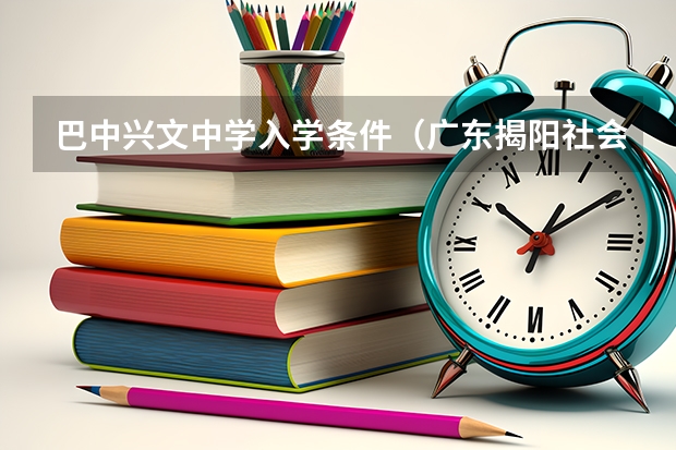 巴中兴文中学入学条件（广东揭阳社会考生报名）