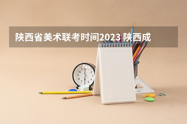 陕西省美术联考时间2023 陕西成人高考报名考试时间安排