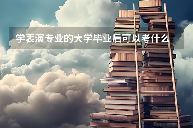 学表演专业的大学毕业后可以考什么