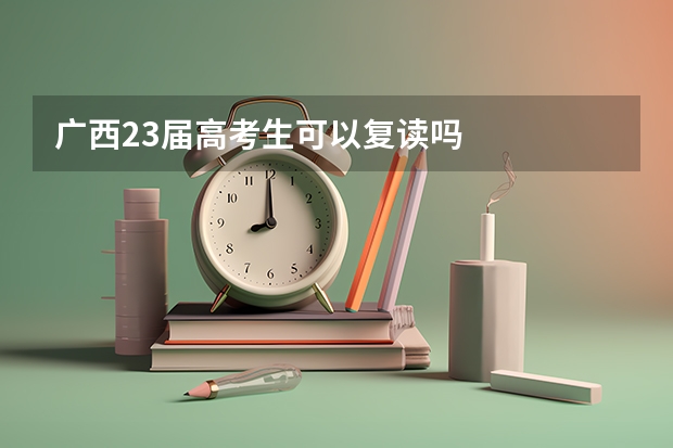 广西23届高考生可以复读吗