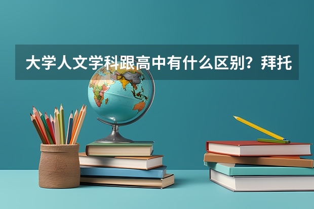 大学人文学科跟高中有什么区别？拜托了各位 谢谢