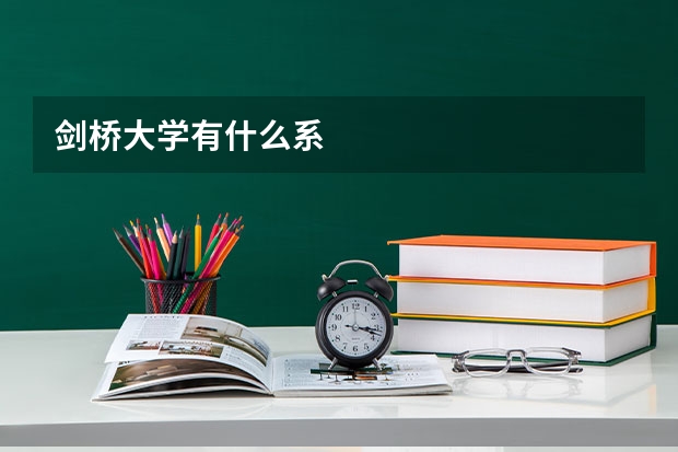 剑桥大学有什么系