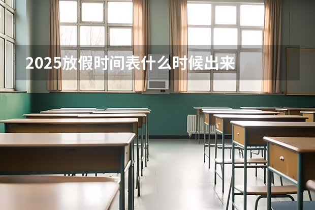 2025放假时间表什么时候出来