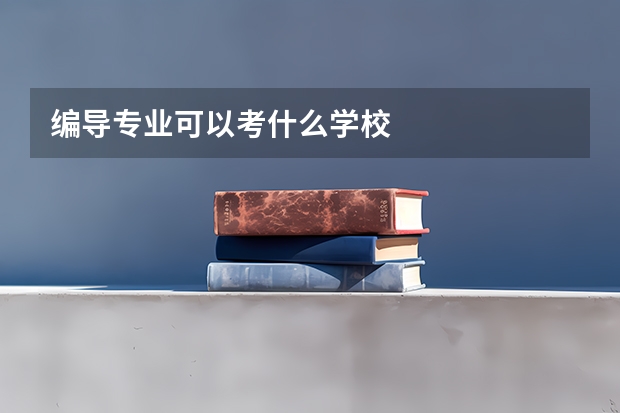 编导专业可以考什么学校