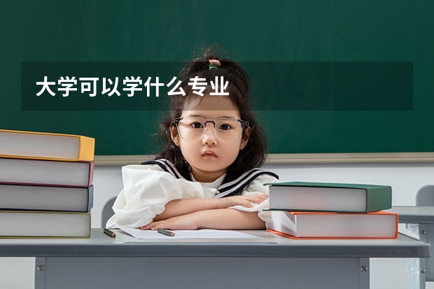 大学可以学什么专业