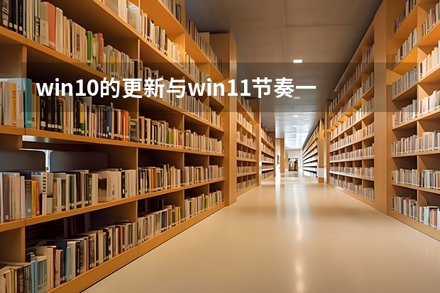 win10的更新与win11节奏一致但win10将于2025年10月终止支持（2025年国庆节10月1日星期三中秋节10月6日星期一按照中秋国庆合并放假规律是几号到几号放假8天？）