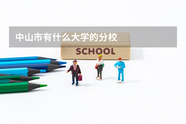 中山市有什么大学的分校