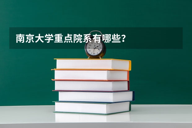 南京大学重点院系有哪些？