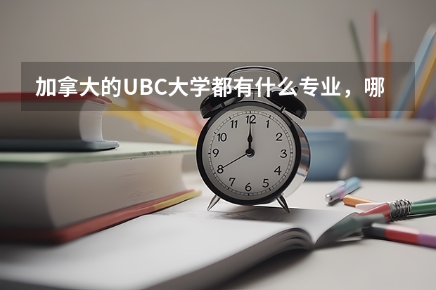 加拿大的UBC大学都有什么专业，哪个是专长