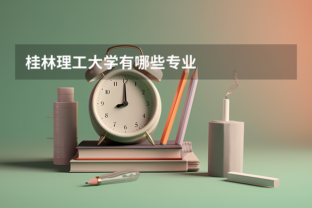 桂林理工大学有哪些专业