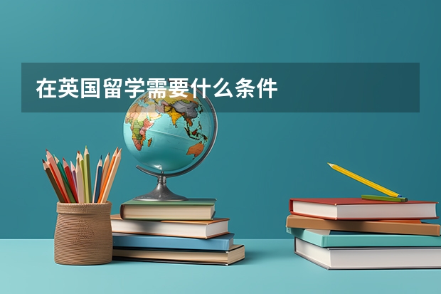 在英国留学需要什么条件