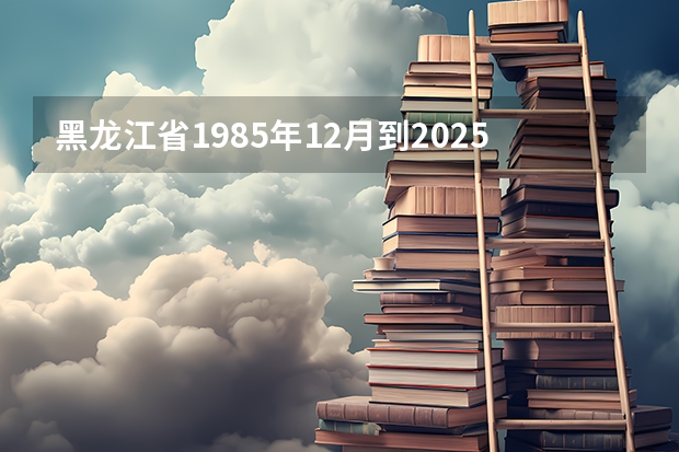 黑龙江省1985年12月到2025年6月工龄是多少年