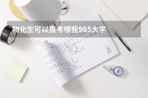 物化生可以报考哪些985大学