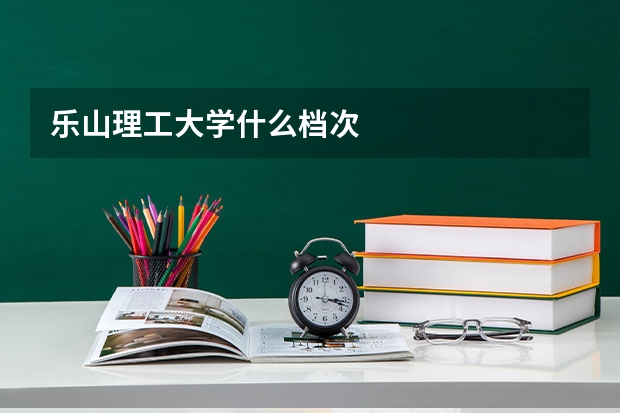 乐山理工大学什么档次