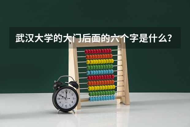 武汉大学的大门后面的六个字是什么？