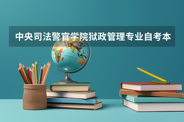 中央司法警官学院狱政管理专业自考本科怎么报名