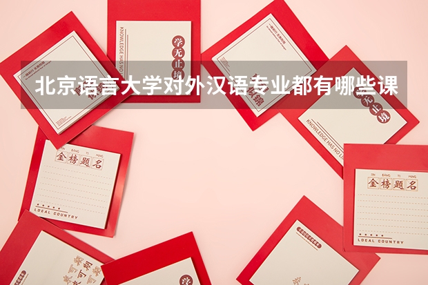 北京语言大学对外汉语专业都有哪些课程啊？