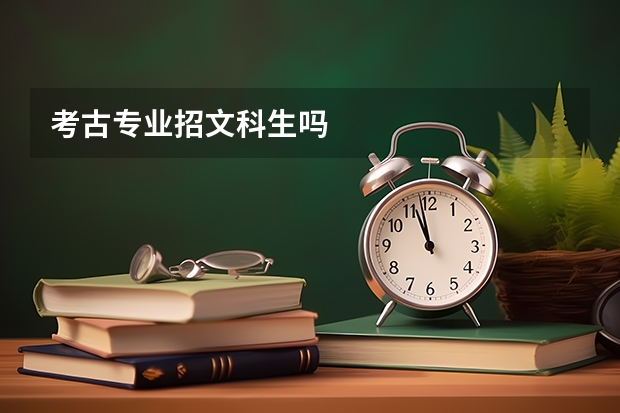 考古专业招文科生吗