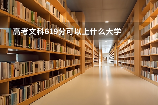 高考文科619分可以上什么大学