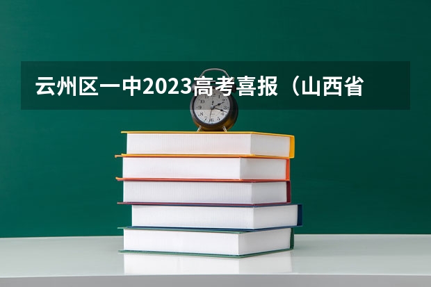 云州区一中2023高考喜报（山西省大同市云州区高考考点）