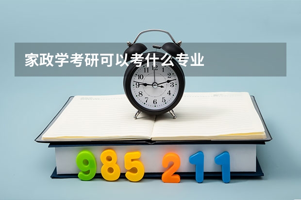 家政学考研可以考什么专业