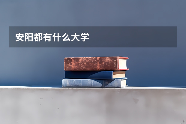 安阳都有什么大学