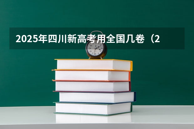 2025年四川新高考用全国几卷（2025四川高考难么）