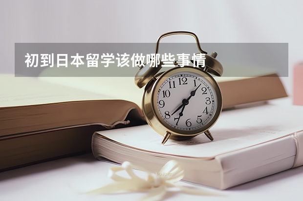 初到日本留学该做哪些事情