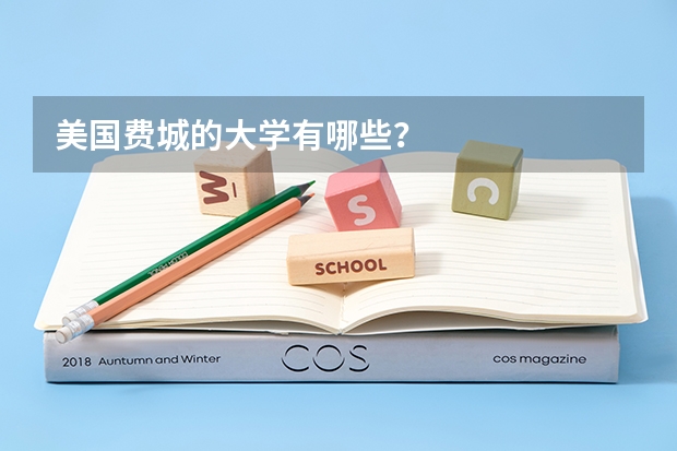 美国费城的大学有哪些?