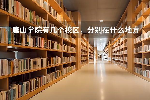 唐山学院有几个校区，分别在什么地方？