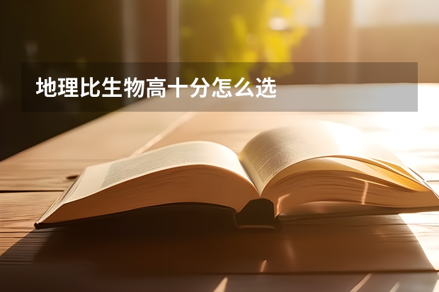 地理比生物高十分怎么选