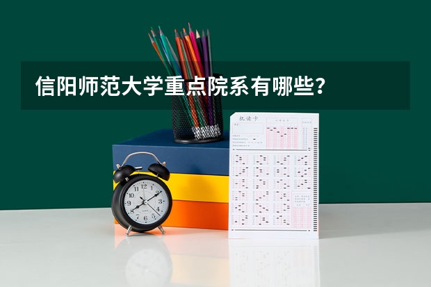 信阳师范大学重点院系有哪些？