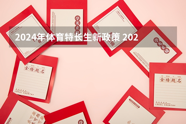 2024年体育特长生新政策 2024年贵州新高考政策